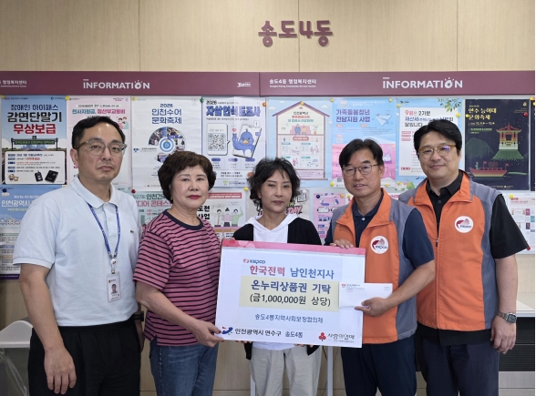 한국전력 남인천지사, 송도4동에 온누리상품권 기탁